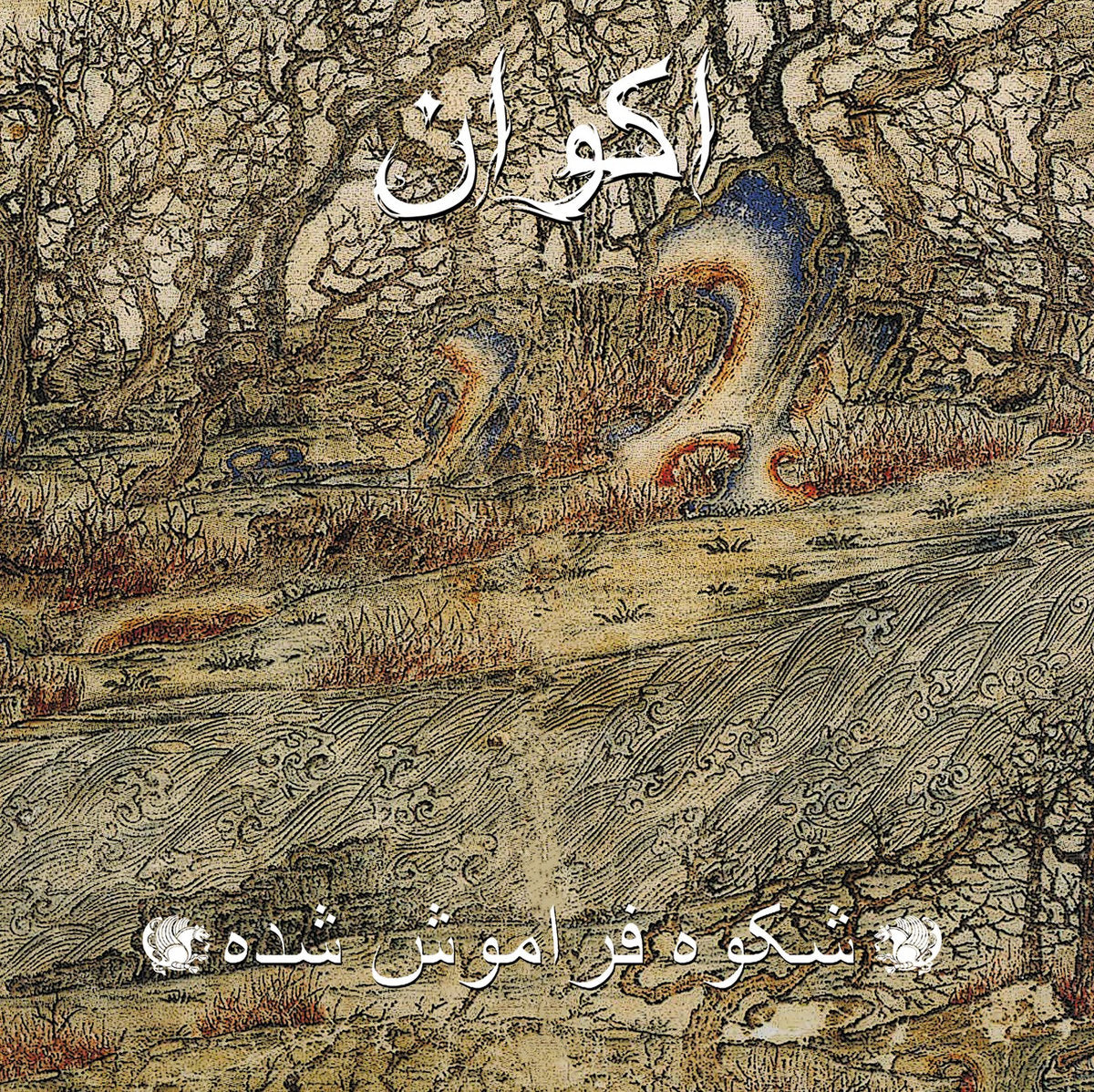 SALE: Akvan - Forgotten Glory (2xLP) was £28.99